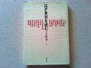 江戸東京を読む
