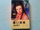 黒い流域 : 長編推理小説