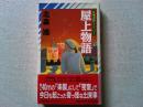 屋上物語 : 長編連鎖ミステリー