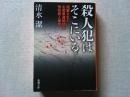 殺人犯はそこにいる <新潮文庫 し-53-2>