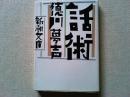 話術　　　
久米宏/50年の怠慢を経て名著を読む　濱田研吾/東京を愛した"雑の人"