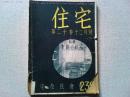 【雑誌】　住宅　第20巻　12月号　(昭和10年12月1日発行)
　特集　書斎の研究　　