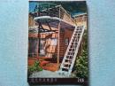 【雑誌】　住宅　第21巻　10月号　(昭和11年10月1日発行)
　特集　小住宅図譜　　