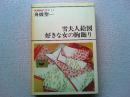 新潮現代文学 　(雪夫人絵図　好きな女の胸飾り)