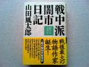 戦中派闇市日記 : 昭和22年・昭和23年