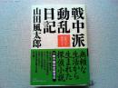 戦中派動乱日記 : 昭和24年・昭和25年