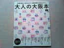 【ムック本】　大人の大阪本　古典芸能から食文化まで！温故知新の街歩きガイド