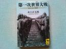 第一次世界大戦 : 忘れられた戦争