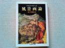風景画論
