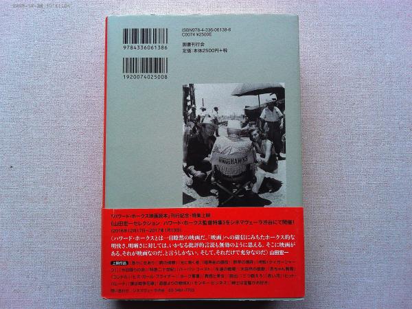 ハワード・ホークス映画読本 | 山田宏一 著 | 国書刊行会 | ¥3,500