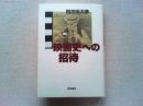 映画史への招待