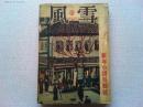【雑誌】　風雪　昭和25年　1月号　第4巻第1号
新年小説特集号　酸っぱいにほひ/井伏鱒二　未亡人の部屋/田村泰次郎
厭世立志伝/尾崎士郎　捨猫/川崎長太郎　密室/高見順　浮雲/林芙美子
文化の碑ー太宰治と田中英光　創作批評第1回/伊藤整　丹羽文雄