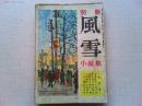 【雑誌】　別冊風雪　第2号　昭和24年4月15日発行
志賀直哉/動物小品　林芙美子/牛肉　丹羽文雄/瀬戸内海