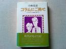 コラムにご用心 : エンタテインメント評判記1989-92