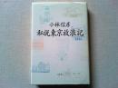 私説東京放浪記