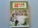 世界の名車物語