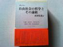 自由社会の哲学とその論敵