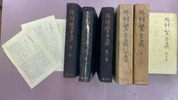 外村繁全集 附録 : ６冊揃