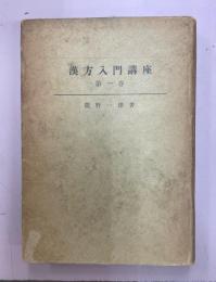 漢方入門講座