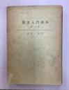 漢方入門講座