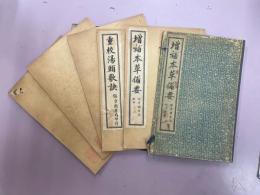 増訂本草備要 　帙入り５冊　　硤川蔣氏原本　中国語版