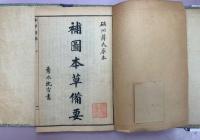 増訂本草備要 　帙入り５冊　　硤川蔣氏原本　中国語版