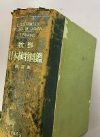 牧野日本植物圖鑑 : 改訂版　1955