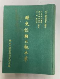 經史謄類大觀本草（中国語）