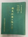 經史謄類大觀本草（中国語）