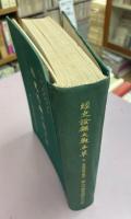 經史謄類大觀本草（中国語）