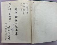 經史謄類大觀本草（中国語）