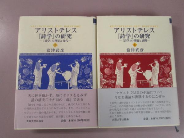 中古】 アリストテレス『詩学』の研究 上/大阪大学出版会/当津