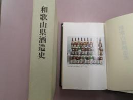 和歌山県酒造史