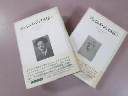 ジェイムズ・ジョイス伝　　2冊