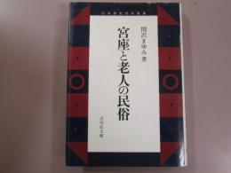 宮座と老人の民俗