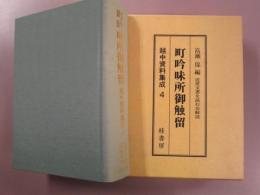 越中史料集成　4　町吟味所御触留