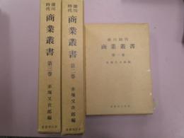 徳川時代　商業叢書　３冊揃