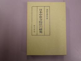 日本中世寺院法の研究