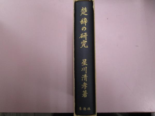 改造社のメディア戦略(庄司達也・中沢弥・山岸郁子編) / 井上書店