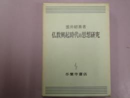 仏教興起時代の思想研究