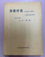 封建村落