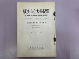 横浜市立大学紀要　初期横浜貿易商人の存在形態