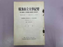 横浜市立大学紀要　初期横浜貿易商人の存在形態