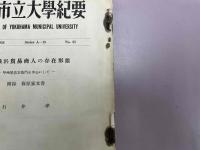 横浜市立大学紀要　初期横浜貿易商人の存在形態
