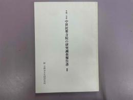 中世民衆寺院の研究調査報告書Ⅱ