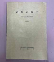 壱岐の経済 : 長崎大学壱岐調査団報告書