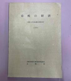 壱岐の経済 : 長崎大学壱岐調査団報告書