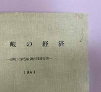 壱岐の経済 : 長崎大学壱岐調査団報告書
