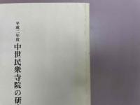 中世民衆寺院の研究調査報告書Ⅱ