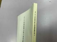 中世民衆寺院の研究調査報告書Ⅱ